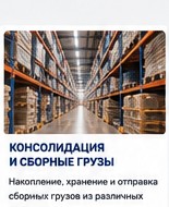 Консолидация грузов