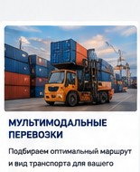 Мультимодальная перевозка